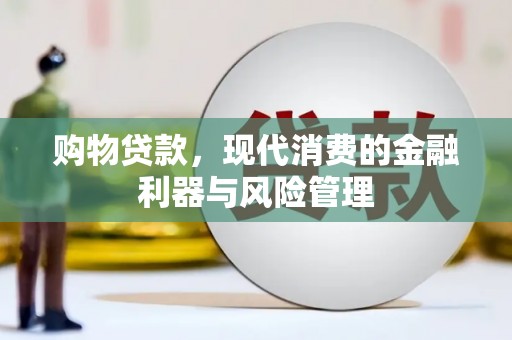 高安购物贷款，现代消费的金融利器与风险管理