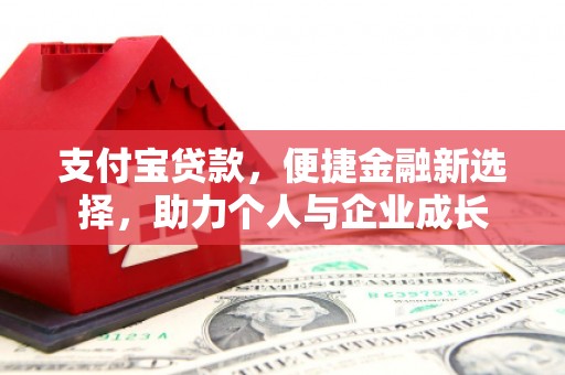 高安支付宝贷款，便捷金融新选择，助力个人与企业成长
