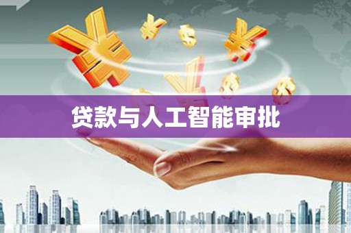 高安贷款与人工智能审批