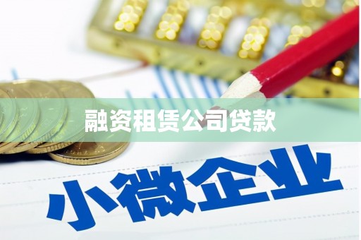 高安融资租赁公司贷款