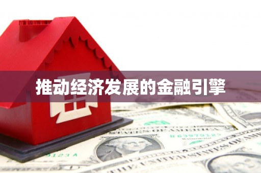 高安推动经济发展的金融引擎