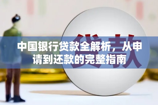高安中国银行贷款全解析，从申请到还款的完整指南