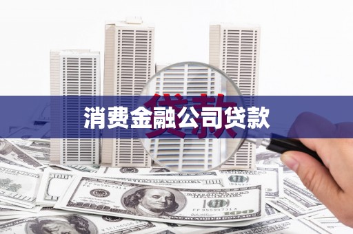 高安消费金融公司贷款