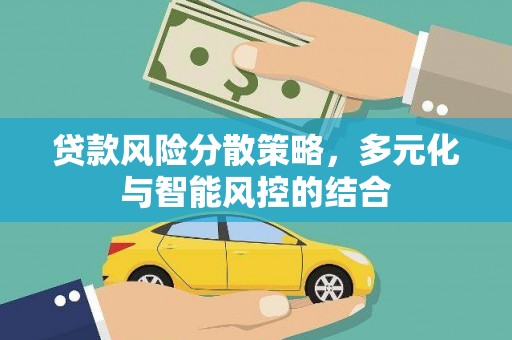 高安贷款风险分散策略，多元化与智能风控的结合