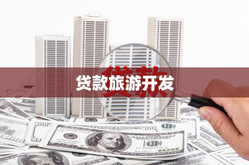 高安贷款旅游开发
