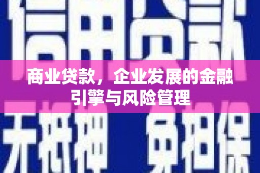 高安商业贷款，企业发展的金融引擎与风险管理