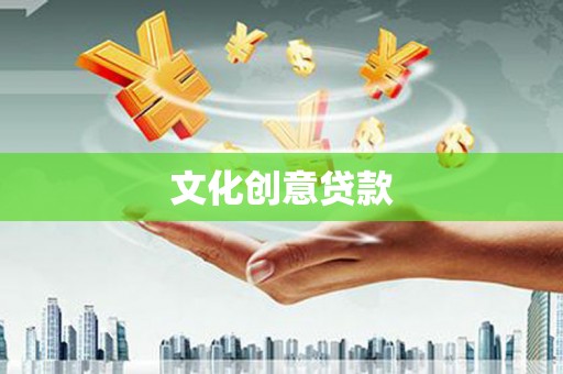 高安文化创意贷款