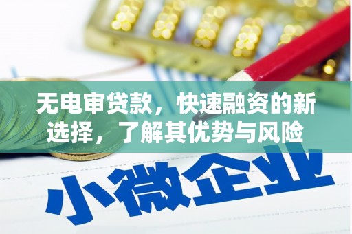 高安无电审贷款，快速融资的新选择，了解其优势与风险