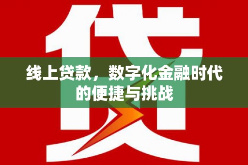 高安线上贷款，数字化金融时代的便捷与挑战
