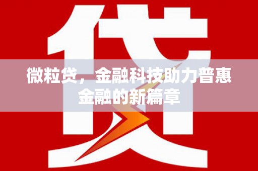 高安微粒贷，金融科技助力普惠金融的新篇章