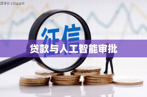 高安贷款与人工智能审批
