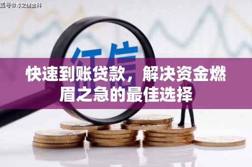 高安快速到账贷款，解决资金燃眉之急的最佳选择
