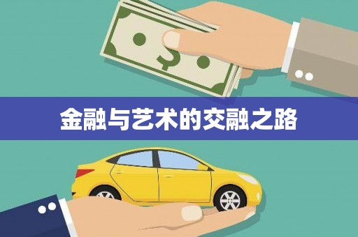 高安金融与艺术的交融之路