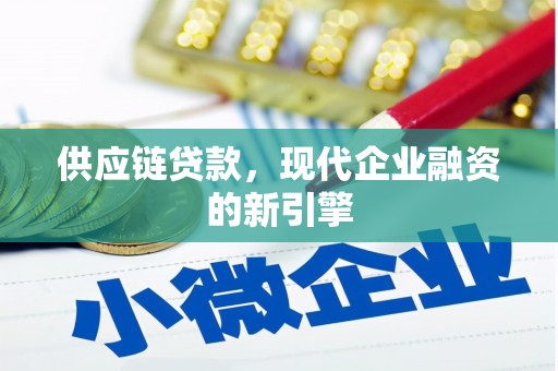 高安供应链贷款，现代企业融资的新引擎