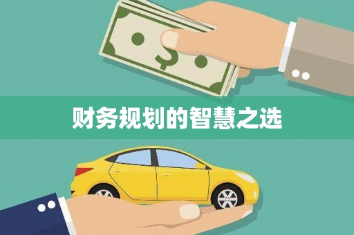 高安财务规划的智慧之选