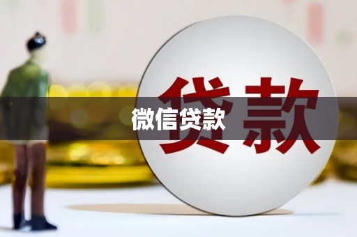 高安微信贷款