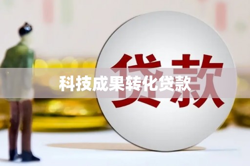 高安科技成果转化贷款