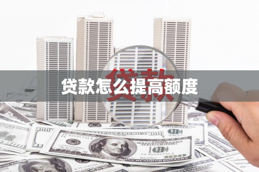 高安贷款怎么提高额度