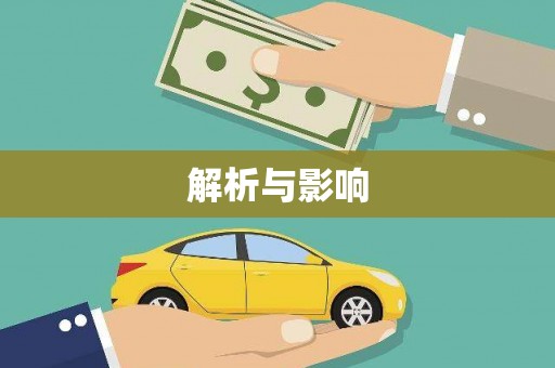 高安解析与影响