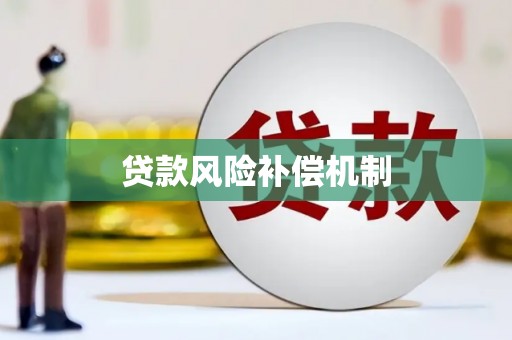 高安贷款风险补偿机制