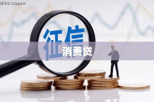高安消费贷