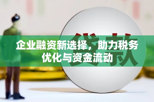 高安企业融资新选择，助力税务优化与资金流动
