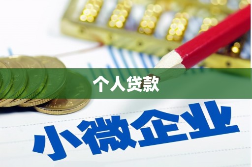 高安个人贷款