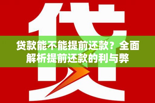 高安贷款能不能提前还款？全面解析提前还款的利与弊