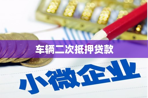 高安车辆二次抵押贷款