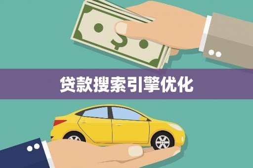 高安贷款搜索引擎优化