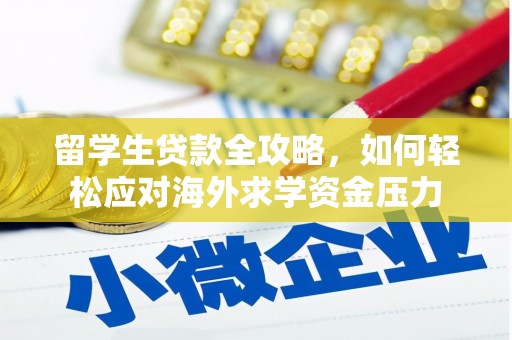 高安留学生贷款全攻略，如何轻松应对海外求学资金压力