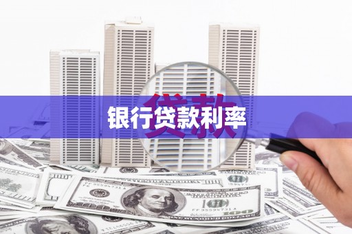 高安银行贷款利率