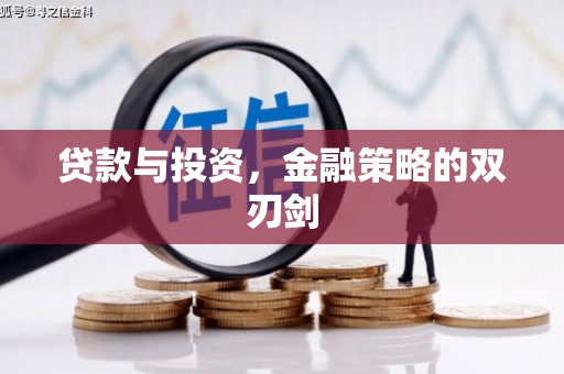 高安贷款与投资，金融策略的双刃剑