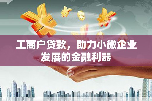 高安工商户贷款，助力小微企业发展的金融利器