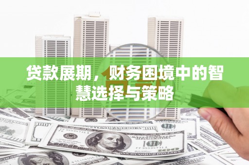 高安贷款展期，财务困境中的智慧选择与策略