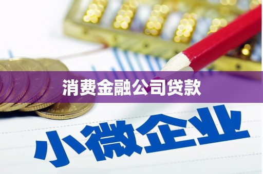 高安消费金融公司贷款