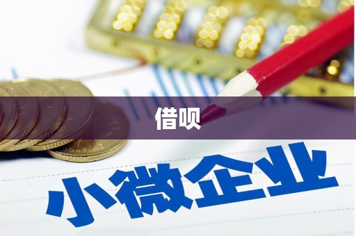 高安借呗