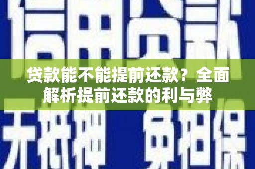 高安贷款能不能提前还款？全面解析提前还款的利与弊