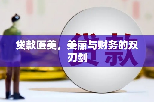高安贷款医美，美丽与财务的双刃剑