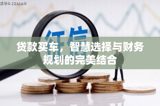 高安贷款买车，智慧选择与财务规划的完美结合