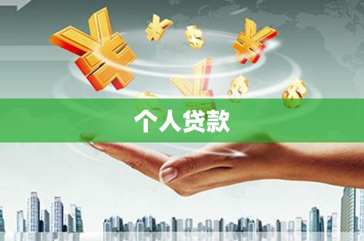 高安个人贷款