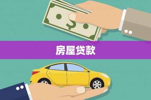 高安房屋贷款