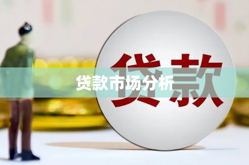 高安贷款市场分析