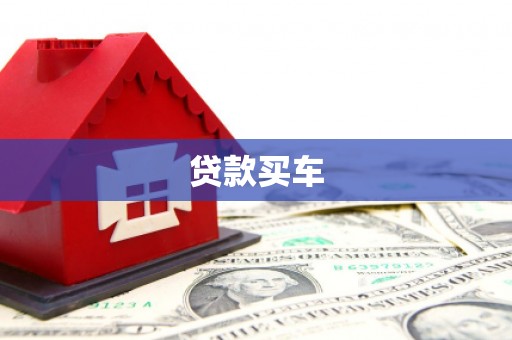 高安贷款买车