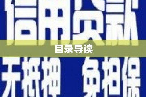 高安目录导读