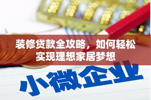 高安装修贷款全攻略，如何轻松实现理想家居梦想