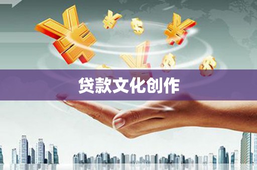 高安贷款文化创作