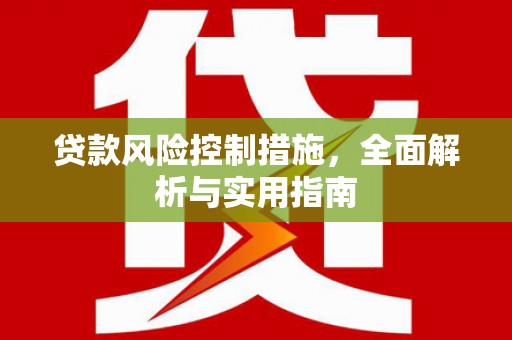 高安贷款风险控制措施，全面解析与实用指南