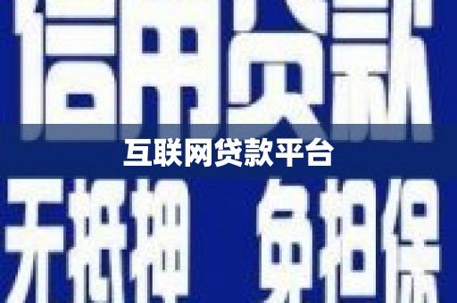高安互联网贷款平台