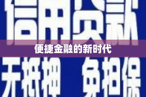 高安便捷金融的新时代